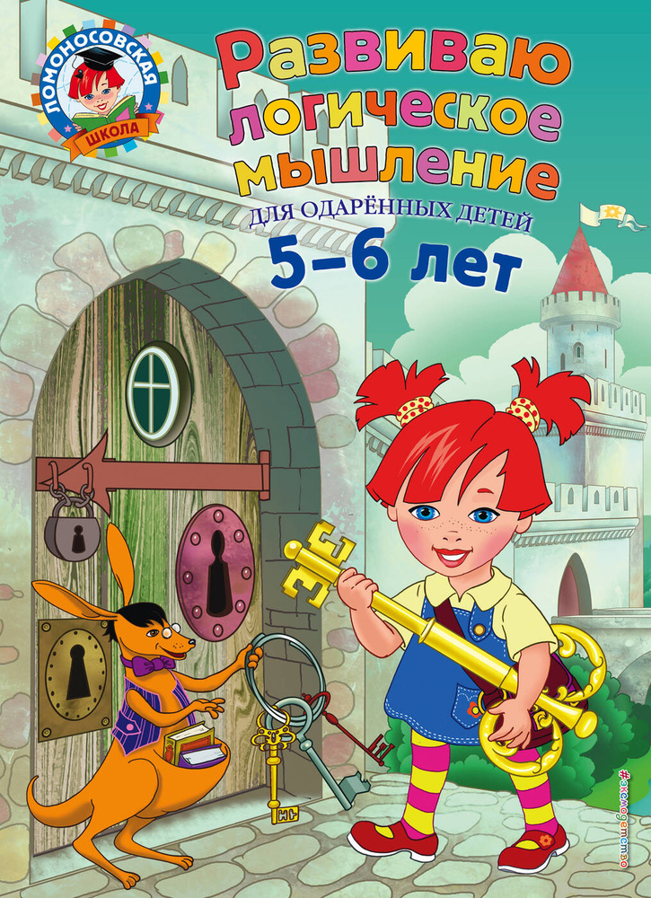 фото Книга развиваю логическое мышление: для детей 5-6 лет (новое оформление) эксмо
