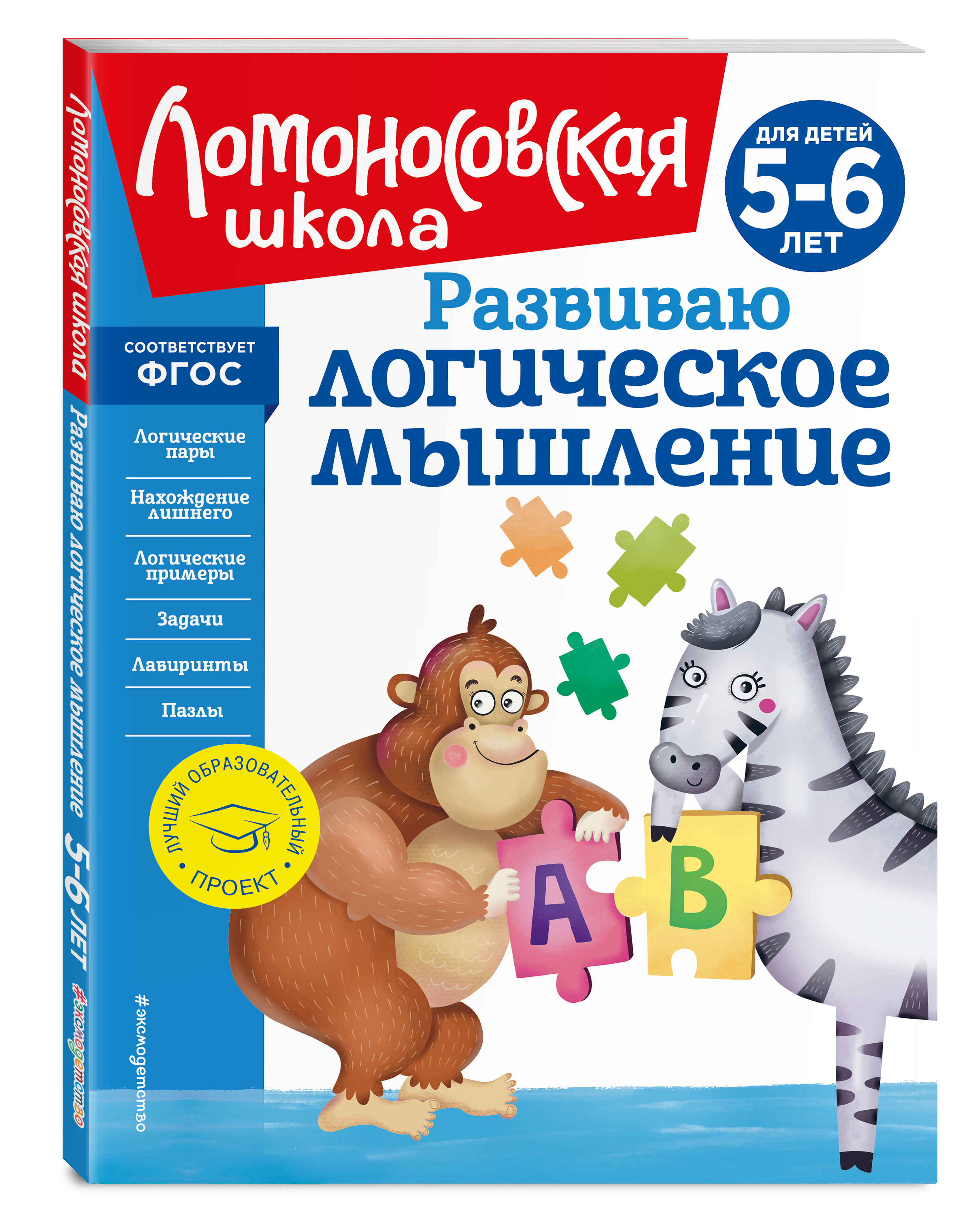 

Развиваю логическое мышление: для детей 5-6 лет (новое оформление)