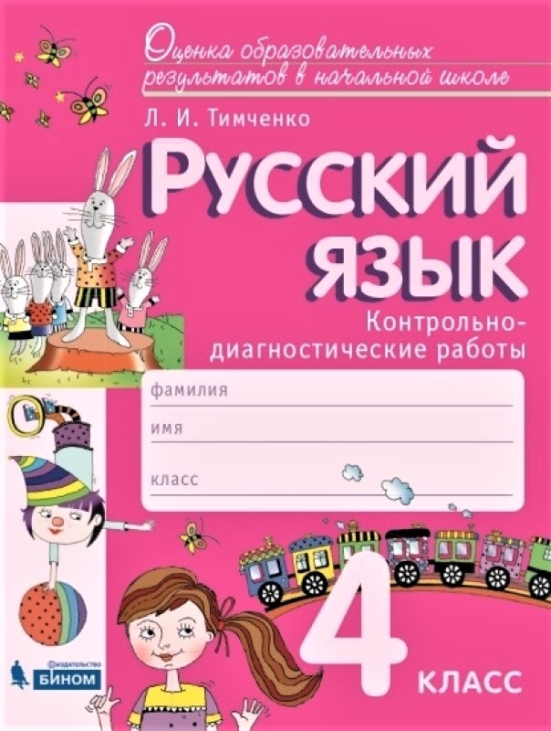 

ФГОС, Тимченко Л.И., Русский язык, 4 класс