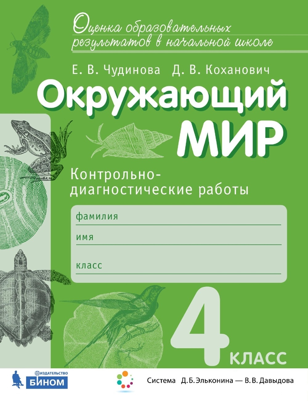 

ФГОС, Чудинова, Коханович, Окружающий мир, 4 кл