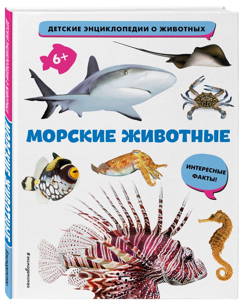 фото Книга морские животные эксмо