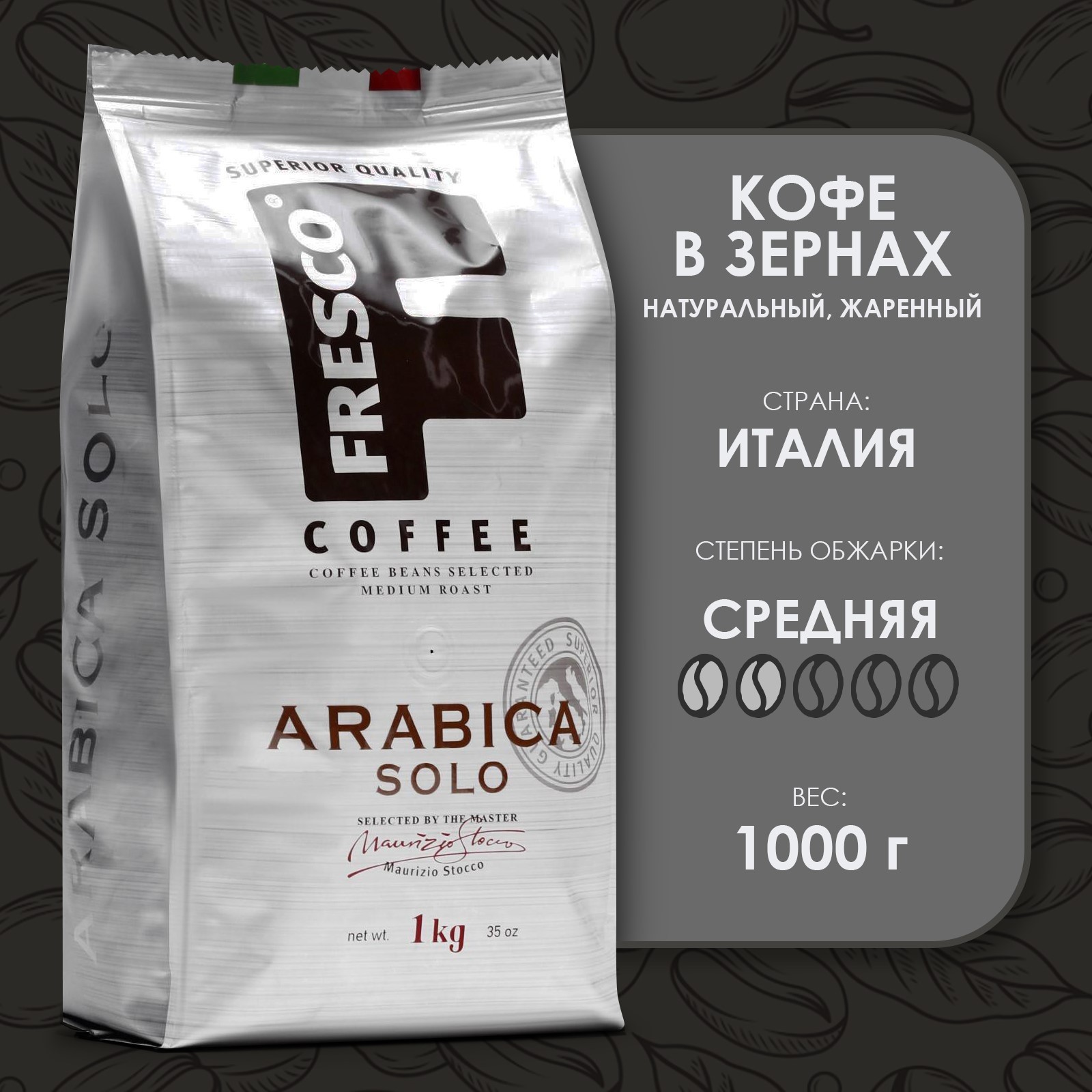 

Кофе в зёрнах Fresco Arabica Solo 1 кг