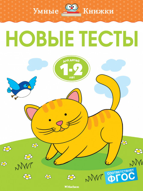 

Новые тесты; для Детей 1-2 лет