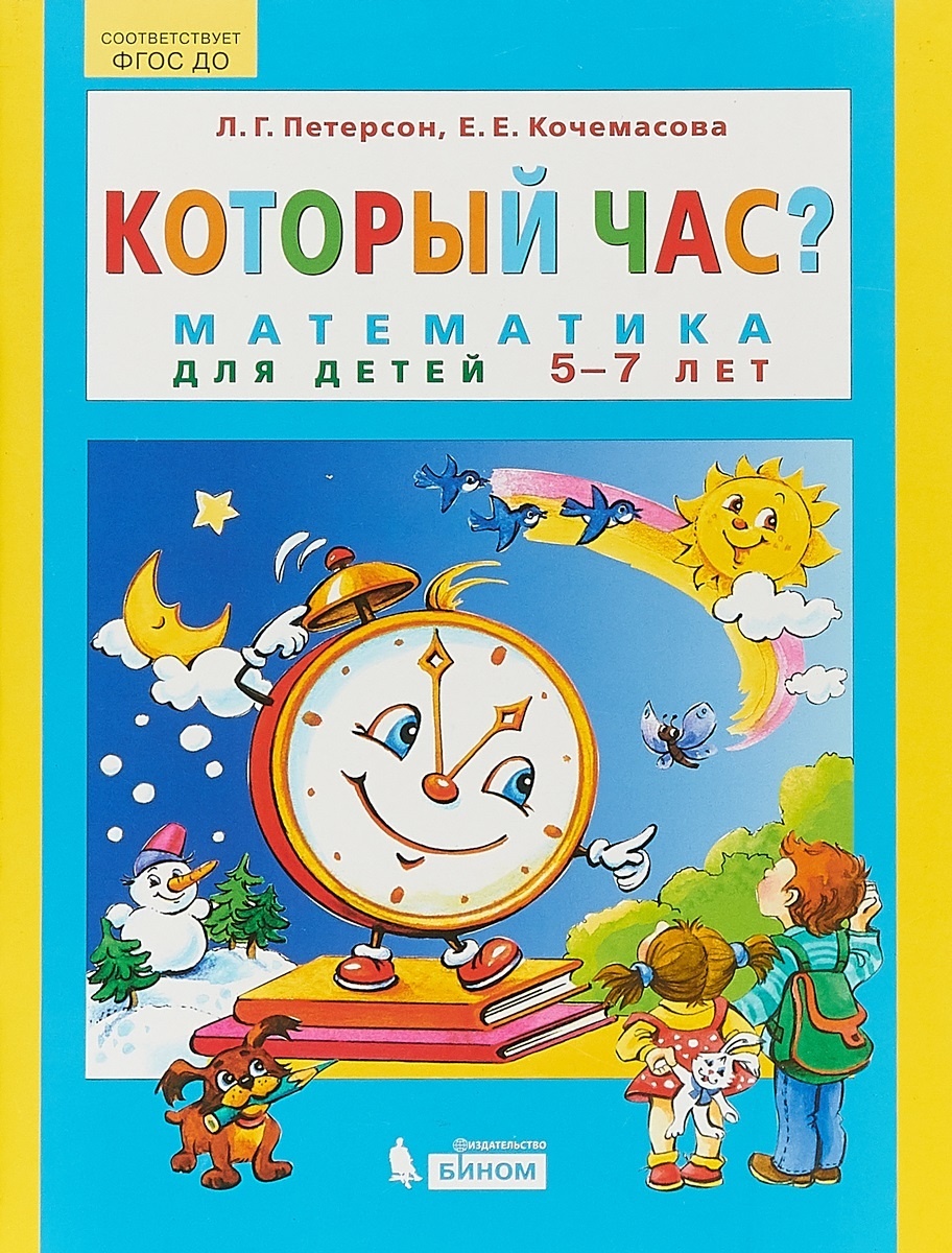 

БИНОМ ФГОС ДО, Петерсон Л.Г., Кочемасова Е.Е., Который час, Математика, 5-7 лет, ФГОС ДО, Петерсон Л.Г., Кочемасова Е.Е., Который час, Математика, 5-7 лет