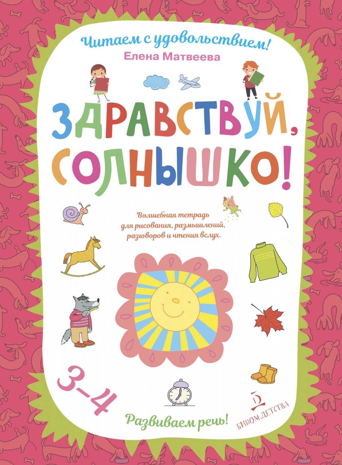 фото Книга лаборатория знаний матвеева е.и., здравствуй, солнышко, развиваем речь, (3-4 года)