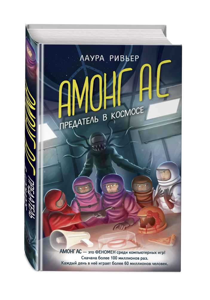 

АМОНГ АС. Предатель в космосе