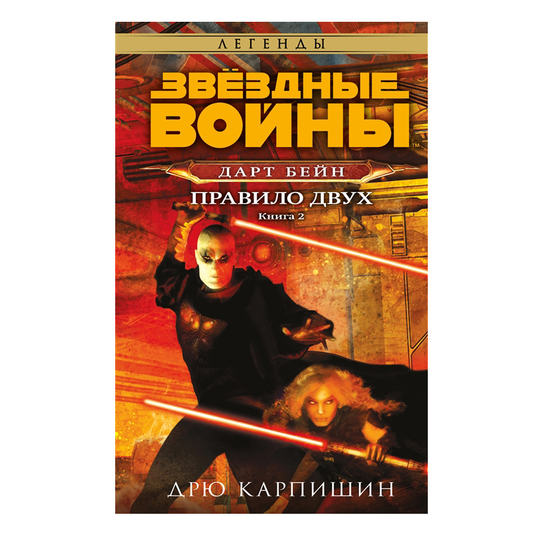 

Звёздные войны: Дарт Бейн. Правило двух