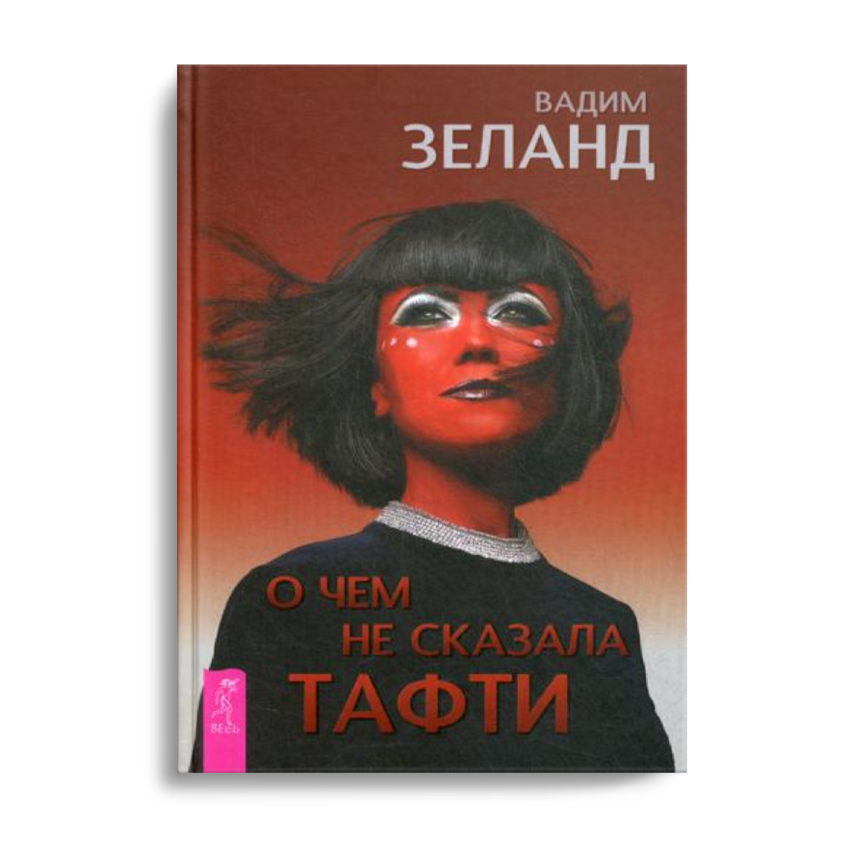 фото Книга о чем не сказала тафти весь