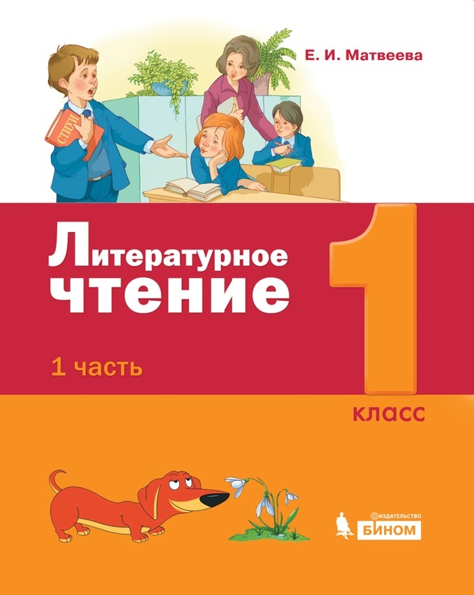 фото Книга бином 1 класс, матвеева е.и., литературное чтение, часть 1/2