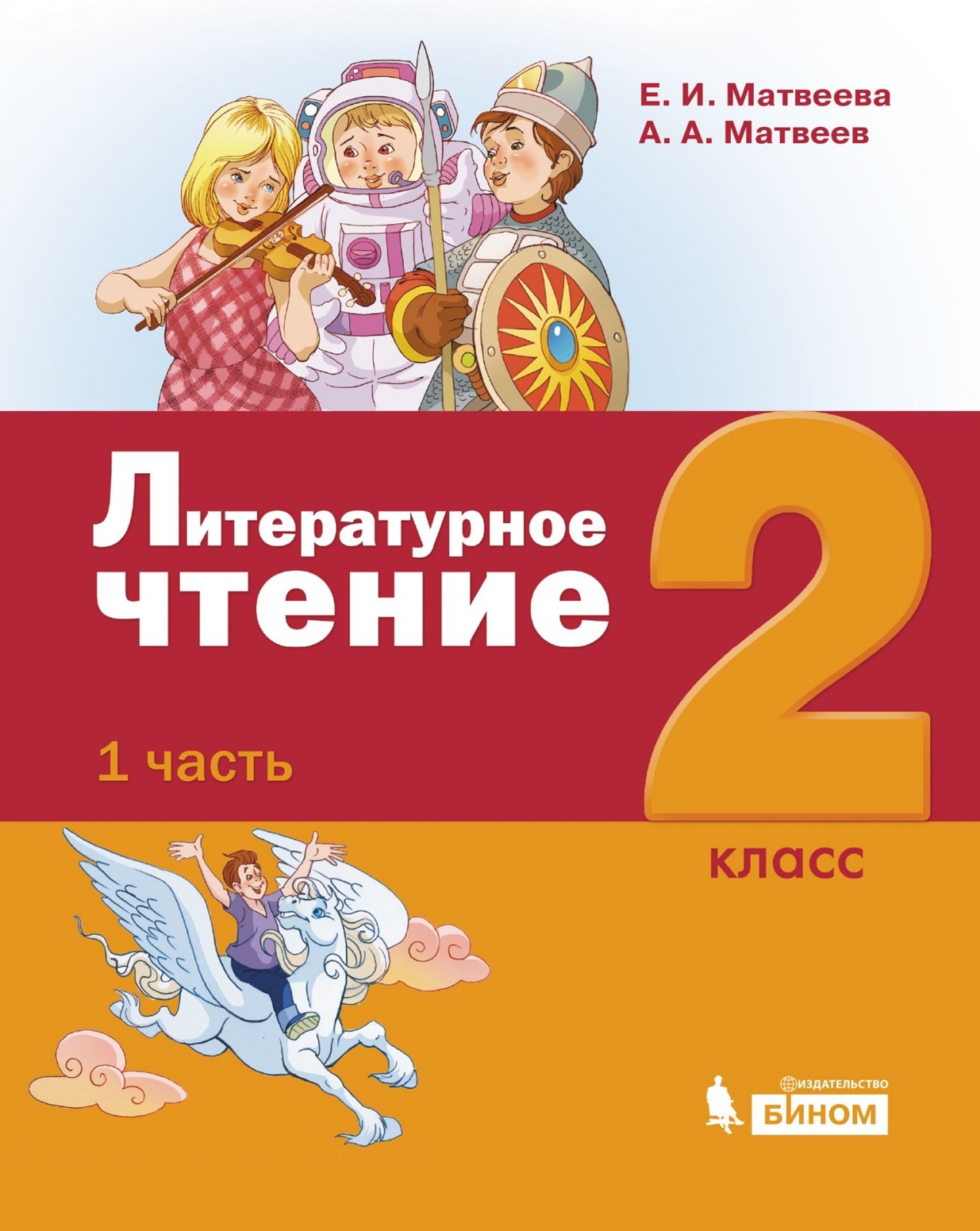 Е литературное чтение. Матвеева е.и. литературное чтение Бином. Литературное чтение 2 класс учебник 1 часть Матвеева, Матвеев. Литературное чтение (1–4 классы). Авторы: Матвеева е.и.. Елена Ивановна Матвеева литературное чтение.