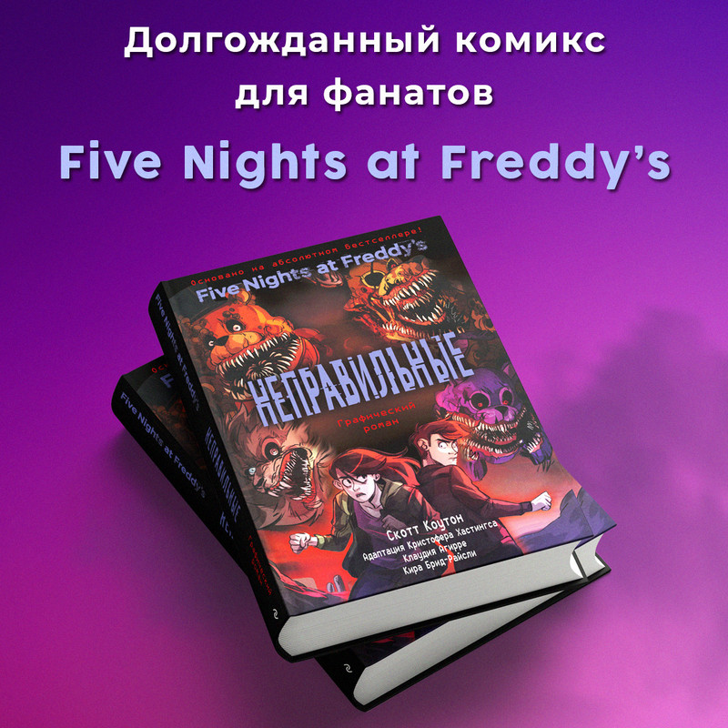 

ФНАФ Неправильные. Графический роман (#2)