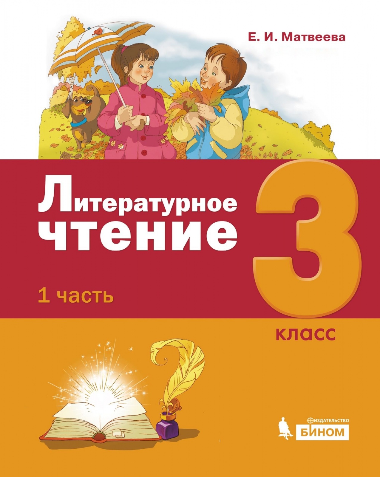 фото Книга бином 3 класс, матвеева е.и., литературное чтение, часть 1/3