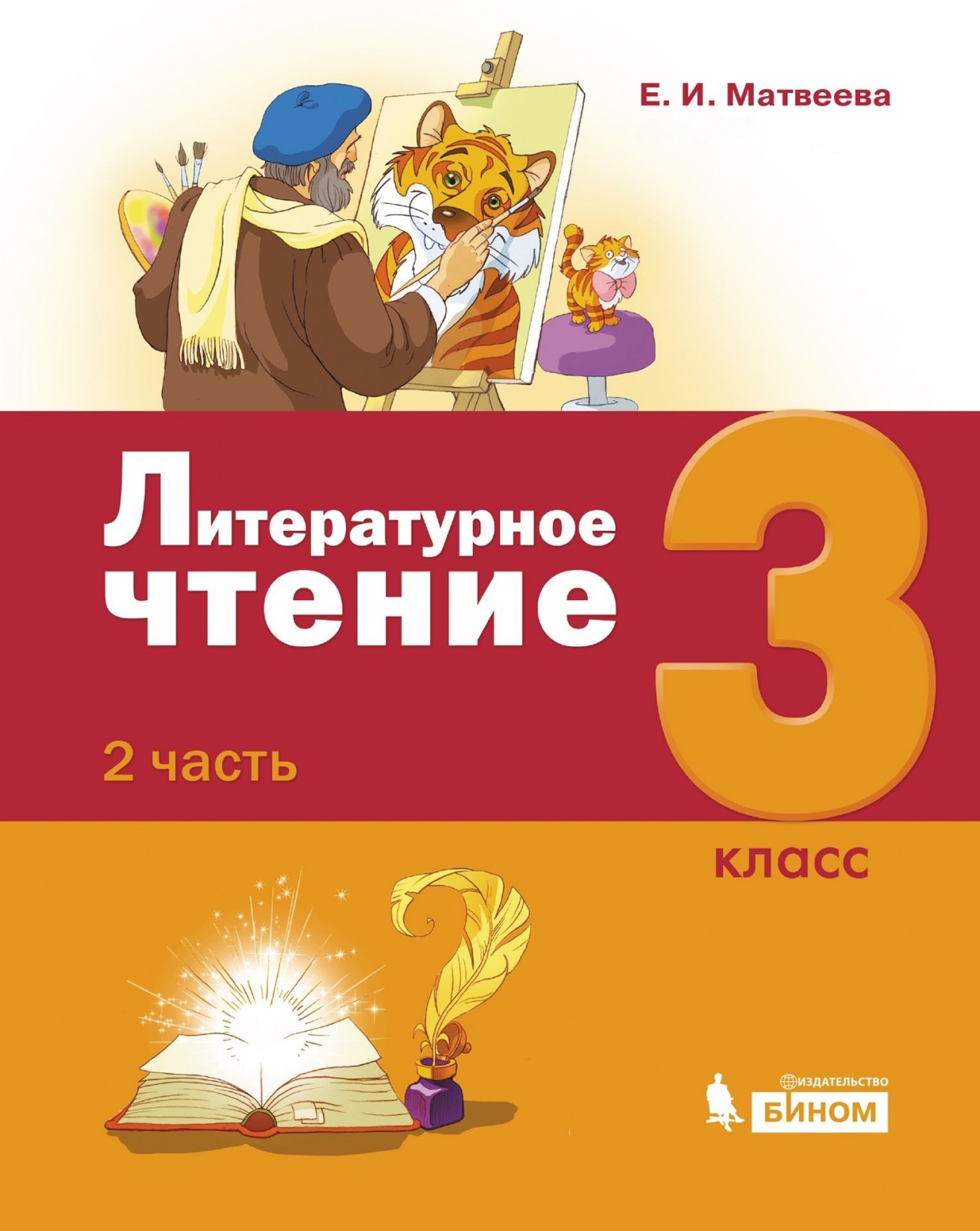 Чтение 3. Литературное чтение 3 класс Матвеева е.и.. Матвеева, Матвеев: литературное чтение. 3 Класс. Учебник. Матвеева е.и. литературное чтение Бином. Литературное чтение часть 1 Матвеев Матвеева 3 класс.