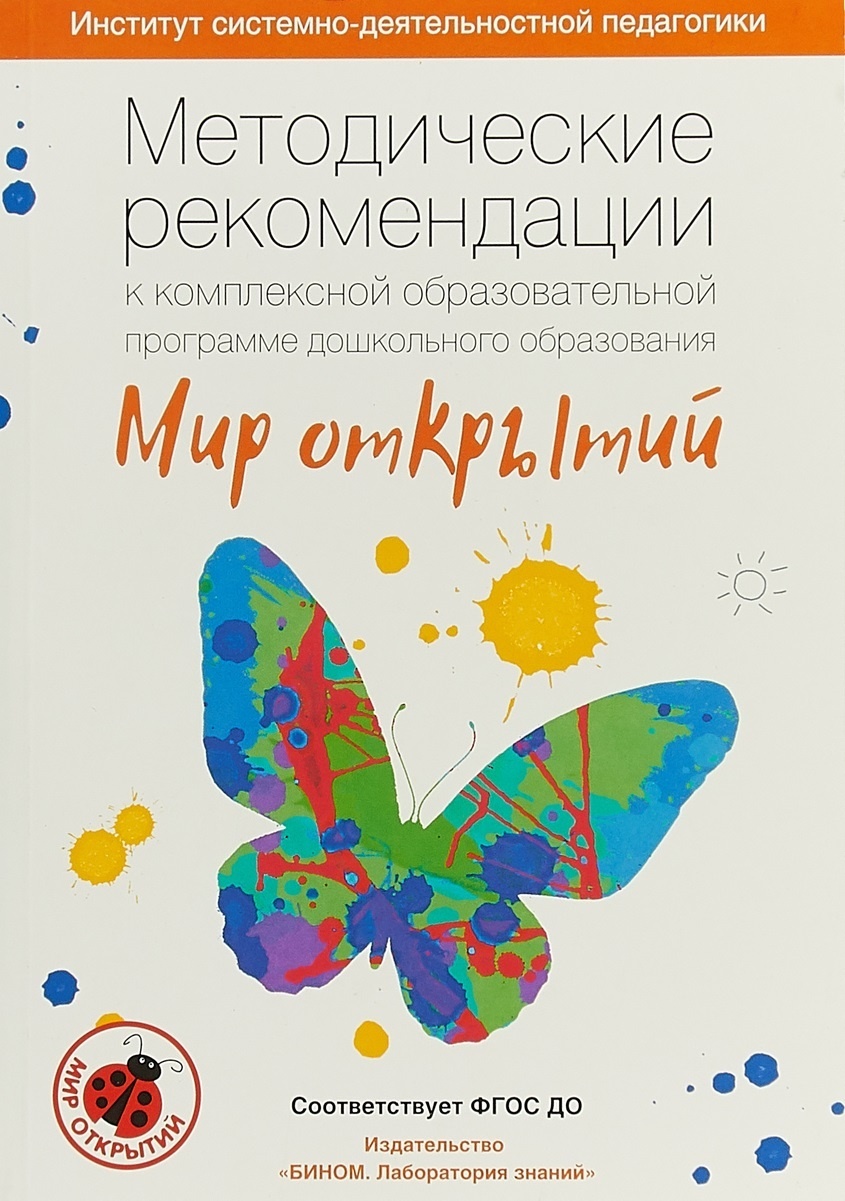 

ФГОС ДО, Петерсон Л.Г., Лыкова И.А., "Мир открытий", 3-7 лет