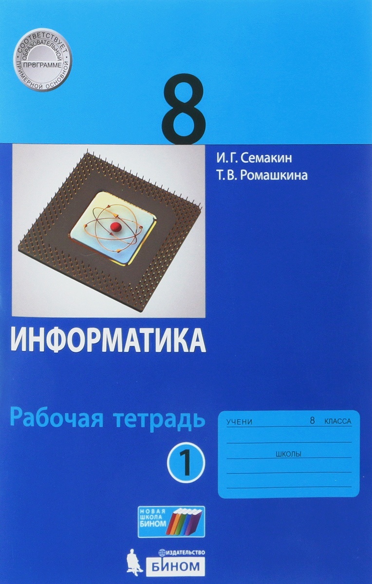 

БИНОМ 8 класс, Семакин И.Г., Ромашкина Т.В., Информатика, часть 1/2, 8 класс, Семакин И.Г., Ромашкина Т.В., Информатика, часть 1/2