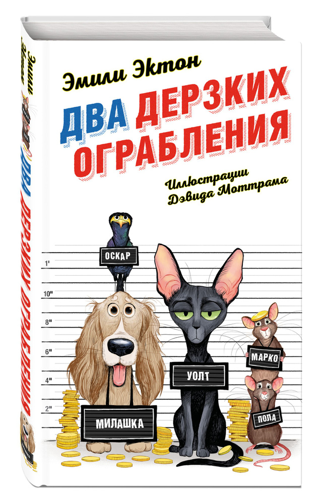 фото Книга два дерзких ограбления эксмо