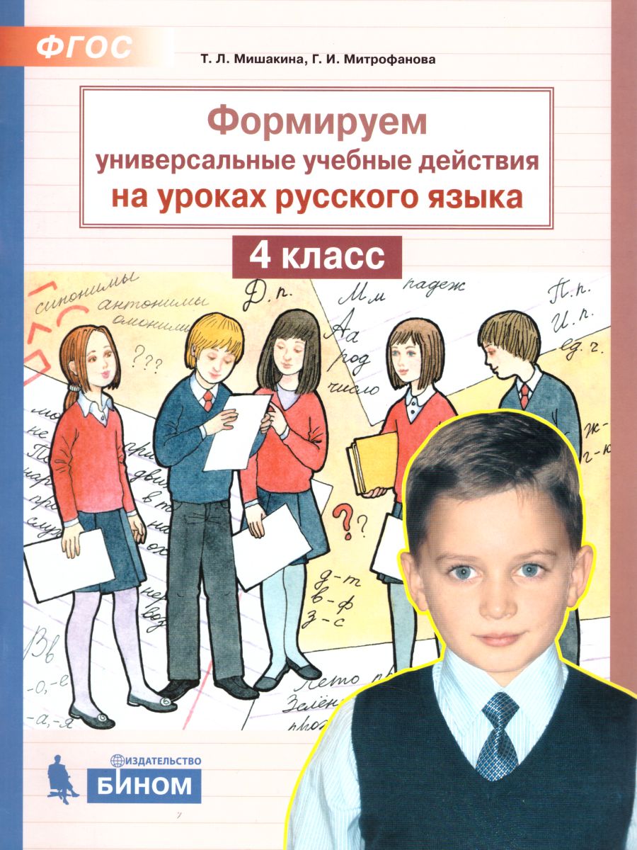

Мишакина, Формируем универсальные учебные действия на уроках русского