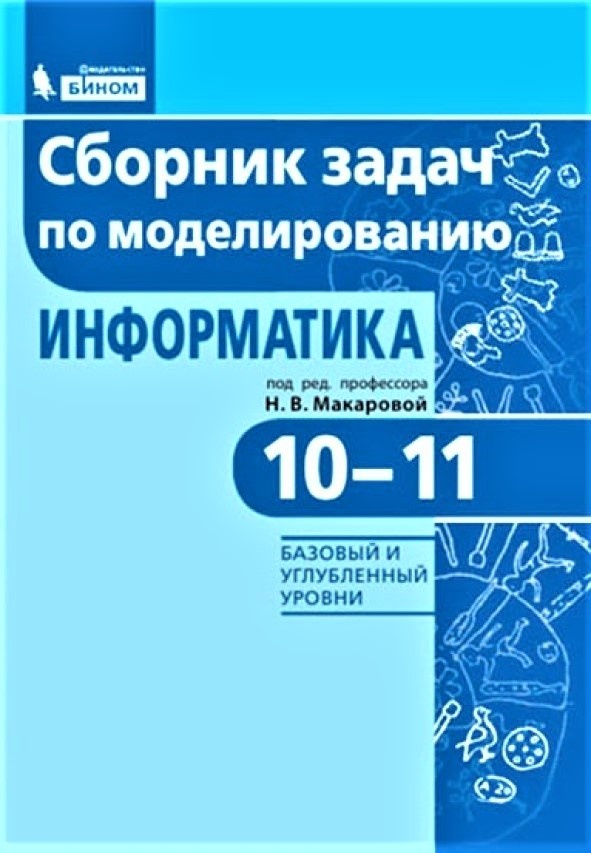 

Книга БИНОМ ФГОС, Макарова, Информатика, 10-11, Моделирование, базовый, углубленный уро..., ФГОС, Макарова, Информатика, 10-11, Моделирование, базовый, углубленный уровень