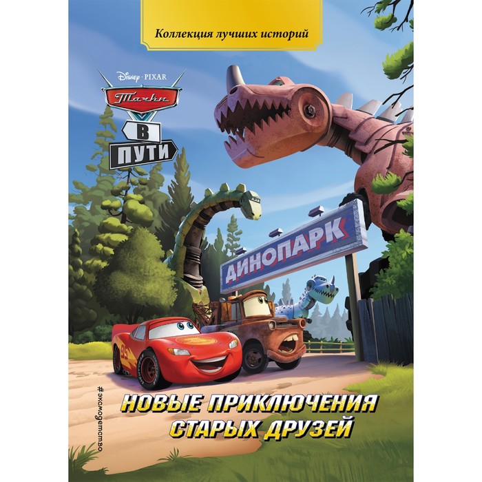 

Книга Тачки в пути. Новые приключения старых друзей