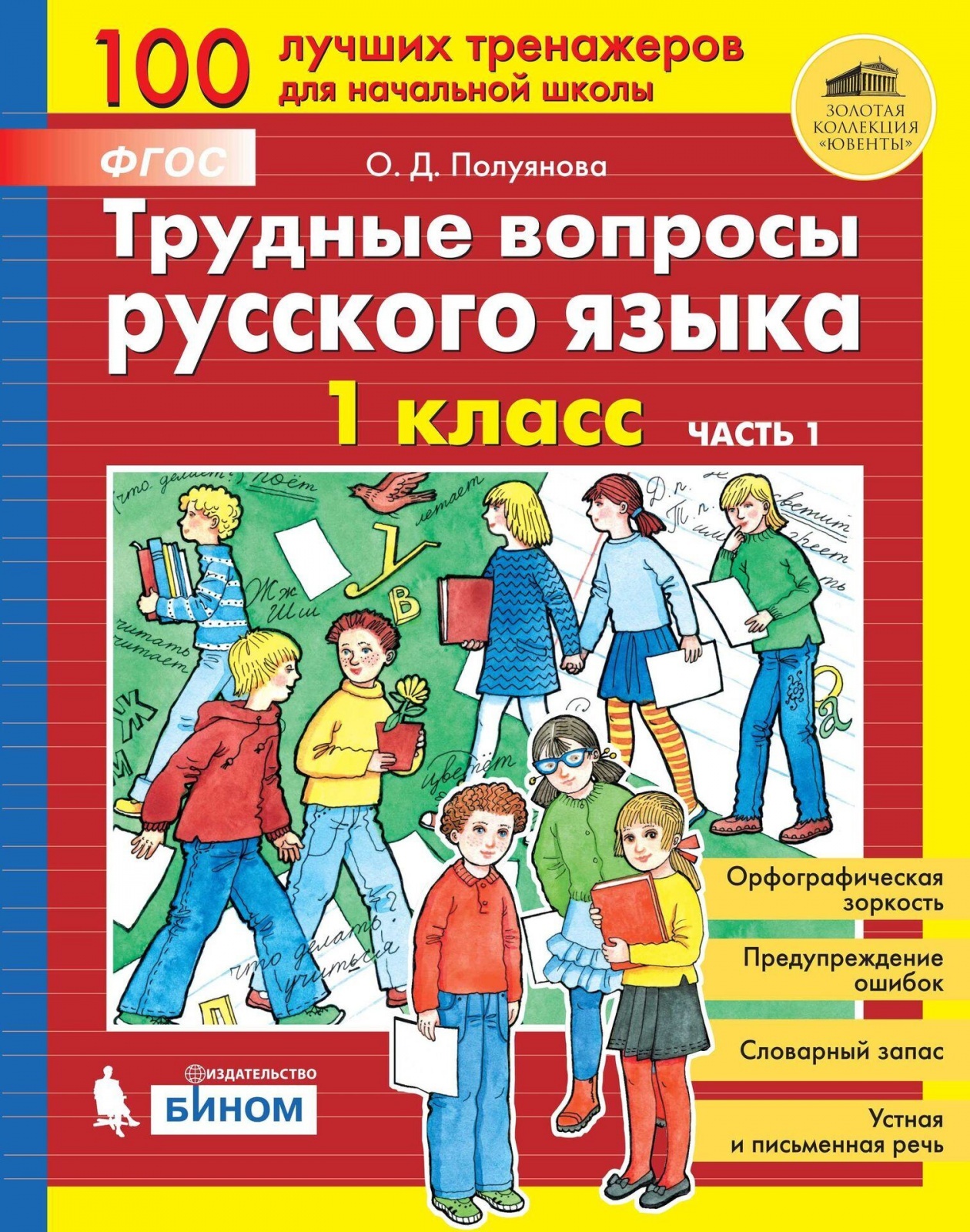 

ФГОС, Полуянова О.Д., Трудные вопросы русского языка, 1 класс, часть 1/2
