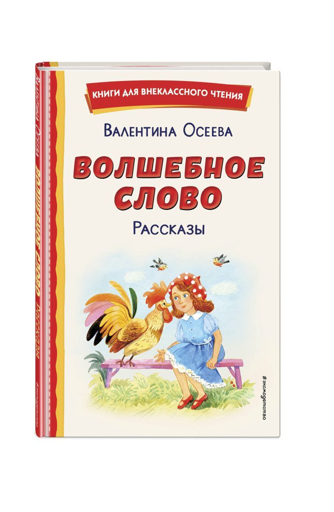 

Волшебное слово. Рассказы