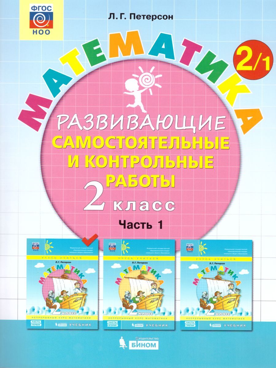 

ФГОС НОО, Петерсон Л.Г., Математика, 2 класс, часть 1/3