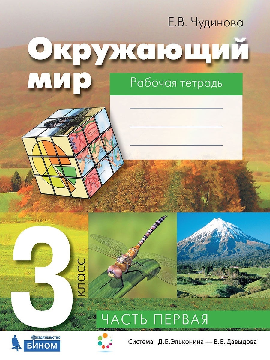 

БИНОМ 3 класс, ФГОС, Чудинова Е.В., Окружающий мир , часть 1/2, 3 класс, ФГОС, Чудинова Е.В., Окружающий мир , часть 1/2