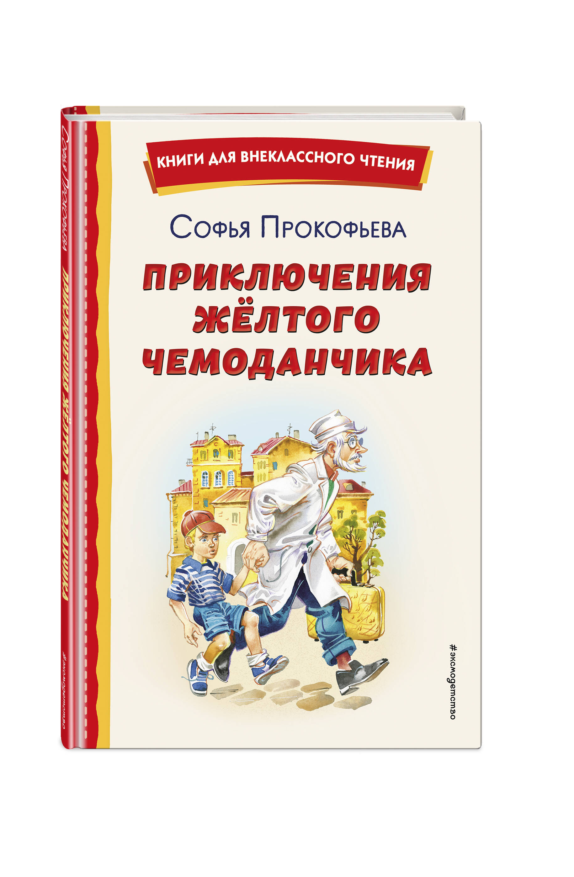 

Приключения жёлтого чемоданчика