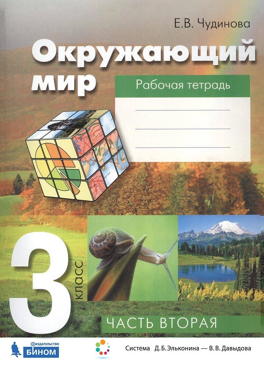

БИНОМ 3 класс, ФГОС, Чудинова Е.В., Окружающий мир, часть 2/2, 3 класс, ФГОС, Чудинова Е.В., Окружающий мир, часть 2/2