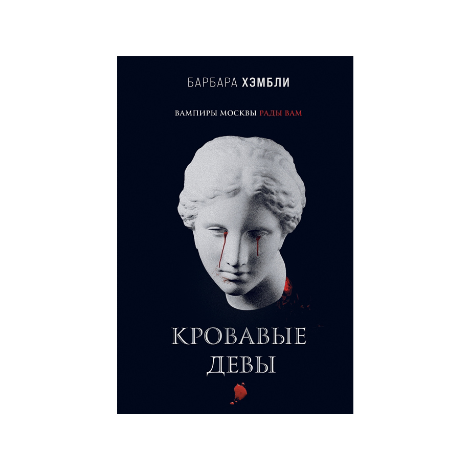 

Кровавые девы