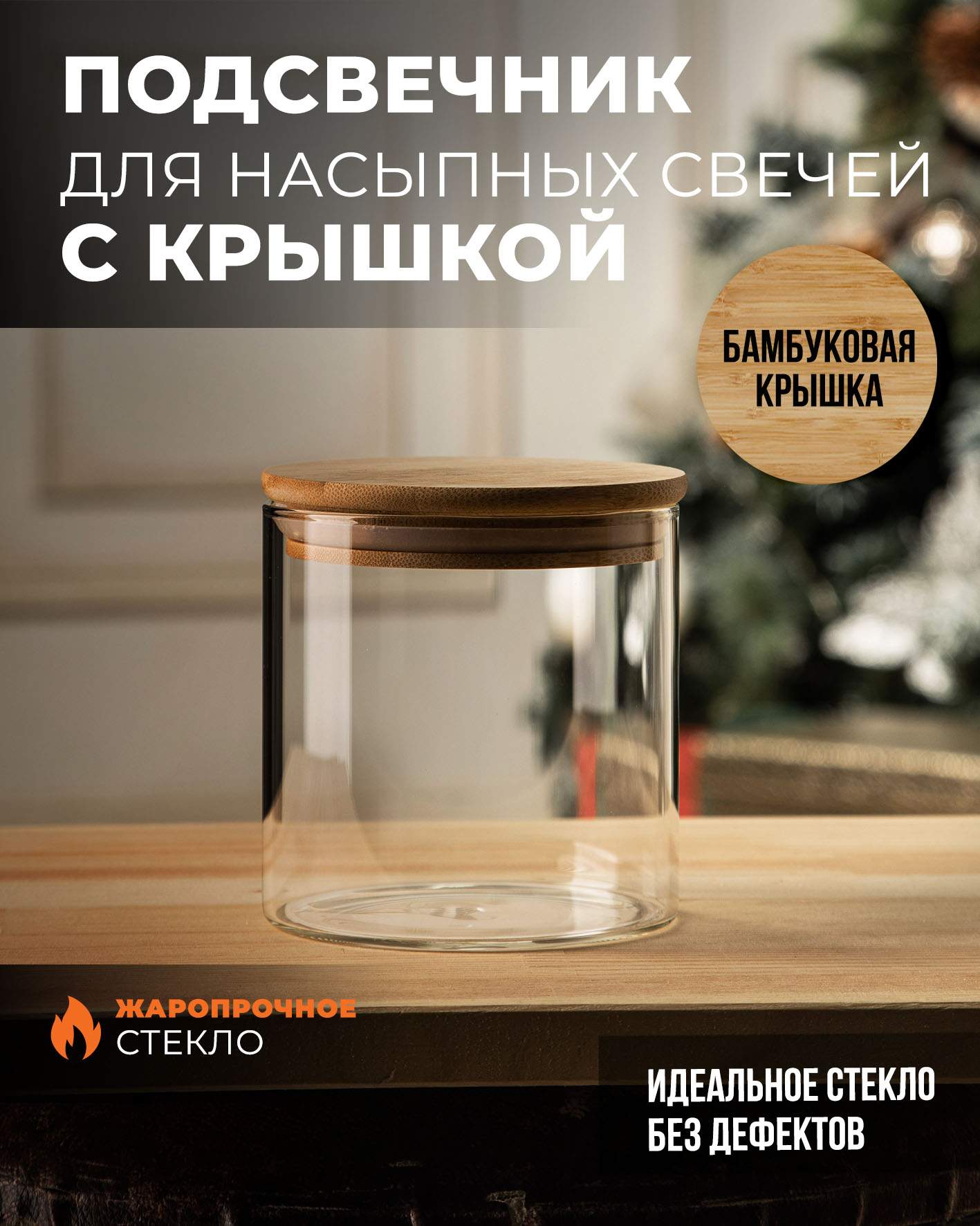 

Колба стеклянная RosCandles с бамбуковой крышкой 10х10см, Прозрачный