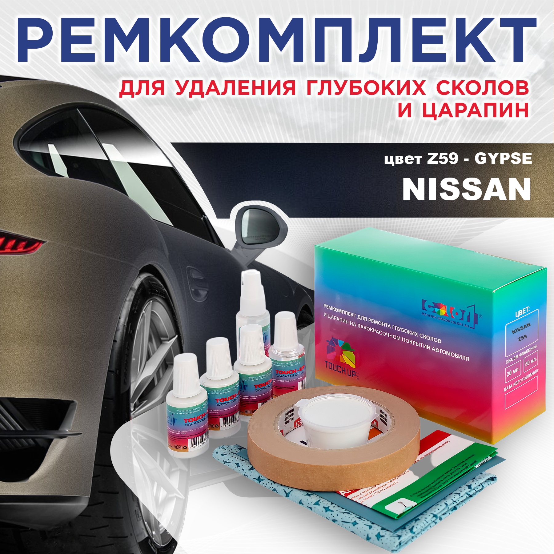 

Ремкомплект для ремонта сколов и царапин COLOR1 для NISSAN, цвет Z59 - GYPSE, Бесцветный