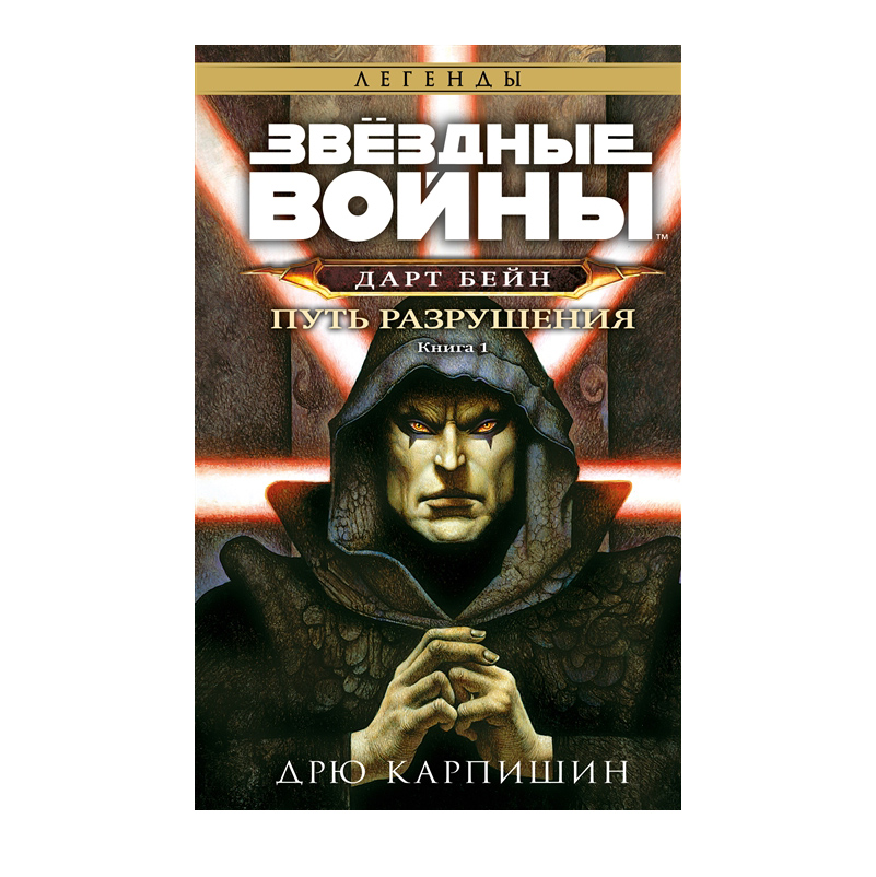 

Звёздные войны: Дарт Бейн. Путь разрушения
