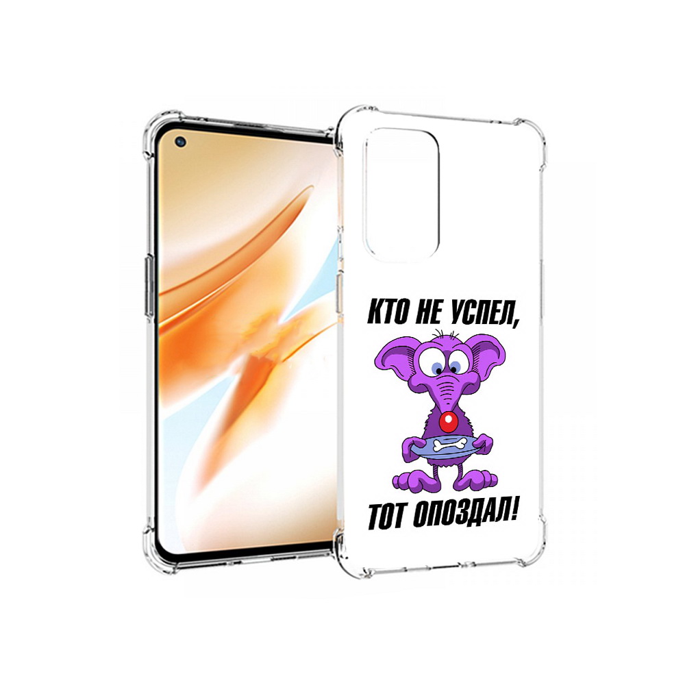 

Чехол MyPads Tocco для OnePlus 9 Pro кто не успел тот опоздал (PT159597.127.428), Прозрачный, Tocco