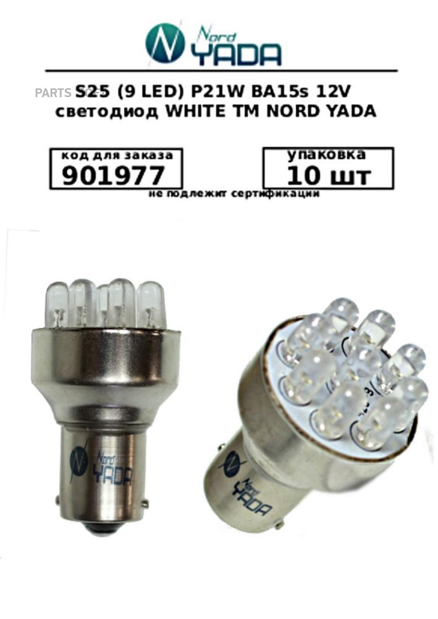 Лампа светодиод 12v21w ba15s nord yada 9led белая