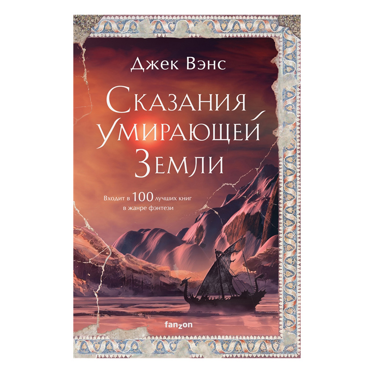 

Сказания Умирающей Земли