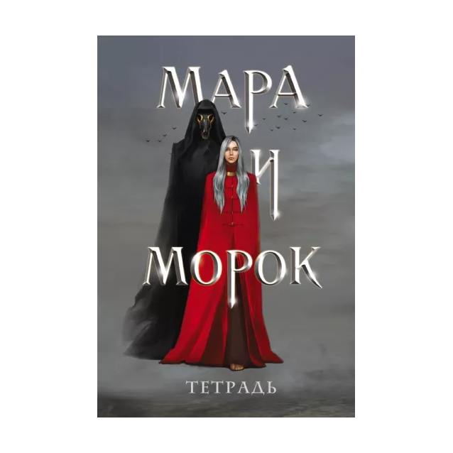 

Тетрадь Мара и Морок