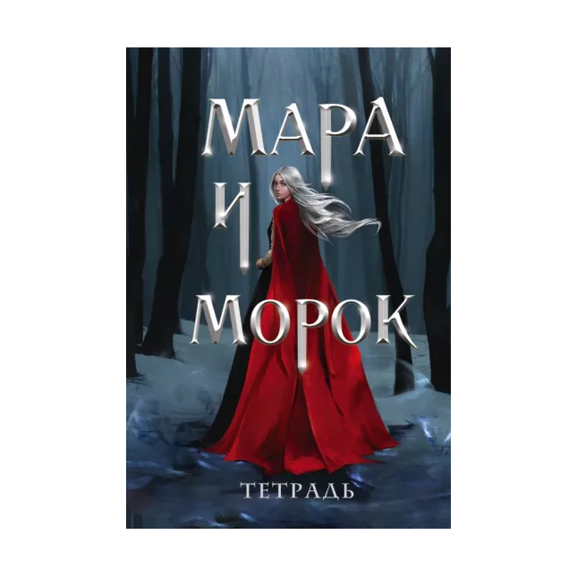 

Тетрадь Мара и Морок. Особенная тень
