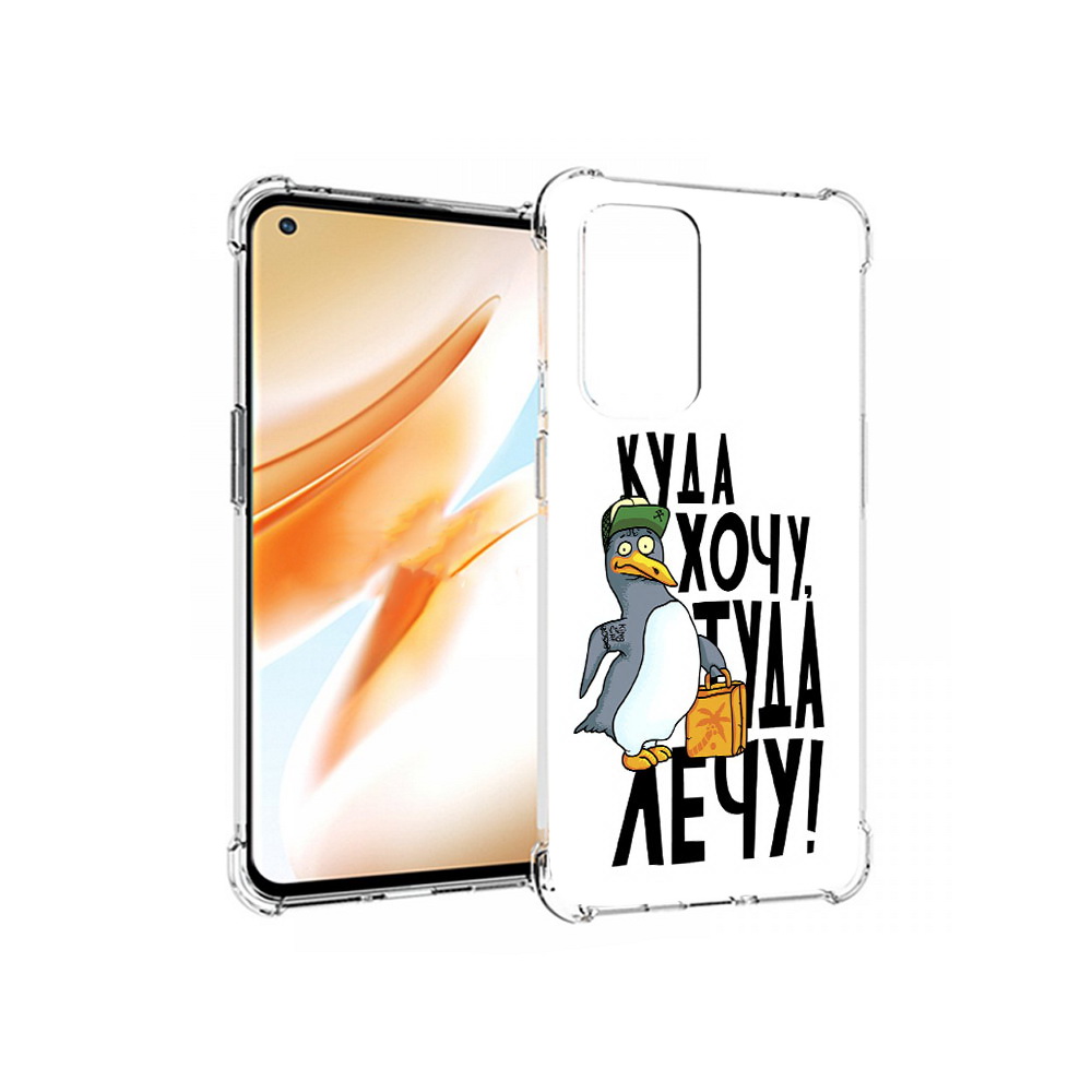 

Чехол MyPads Tocco для OnePlus 9 Pro куда хочу туда лечу (PT159597.127.430), Прозрачный, Tocco