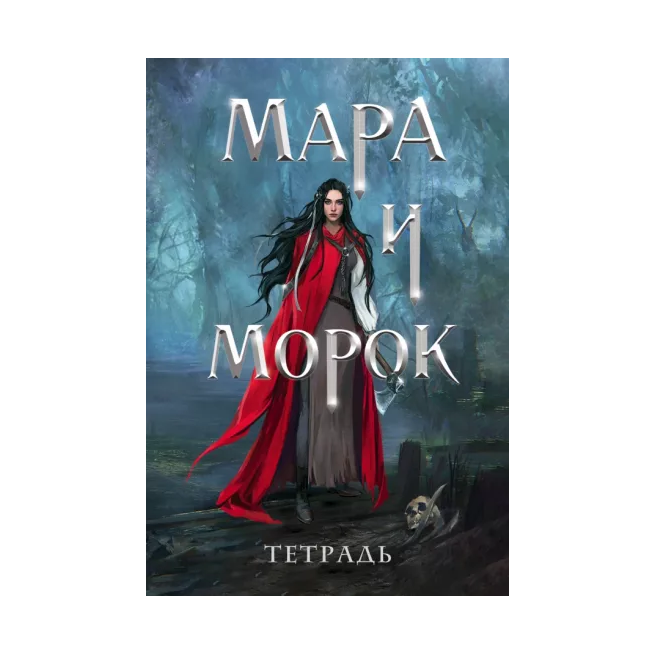 

Тетрадь Мара и Морок. 500 лет назад, 24 листа, клетка