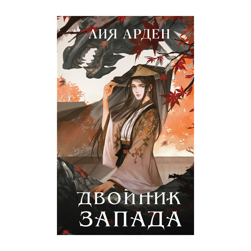 

Книга Тетрадь Двойник Запада