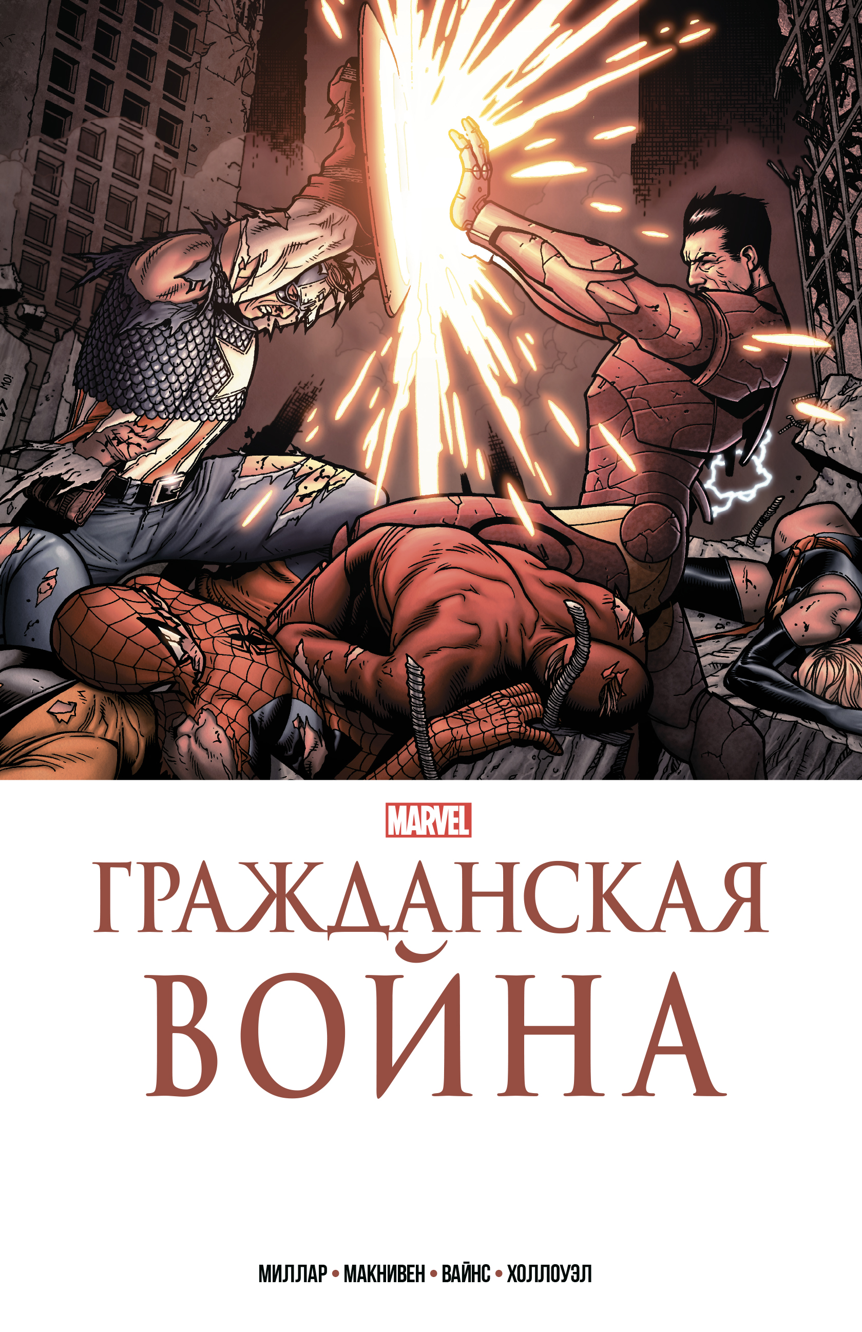 фото Книга гражданская война. золотая коллекция marvel комильфо