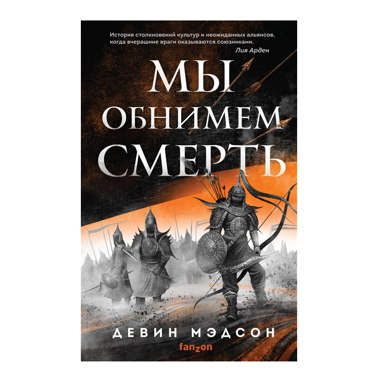 

Мы обнимем смерть