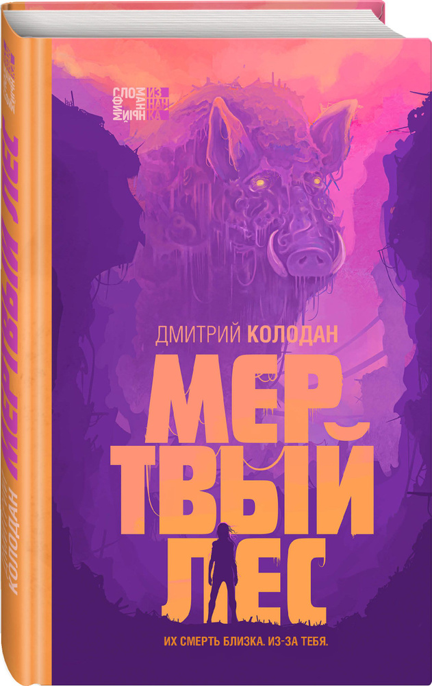 

Мертвый лес