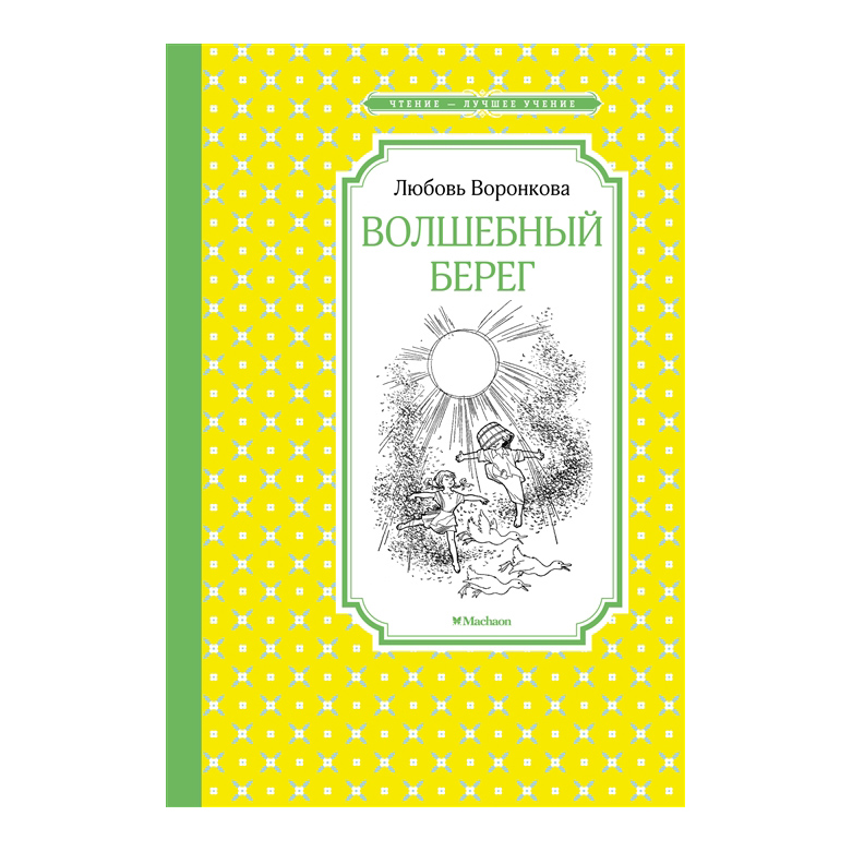 

Волшебный берег
