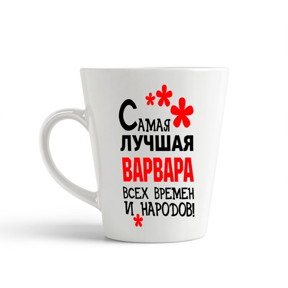 

Конусная кружка CoolPodarok Самая лучшая Варвара