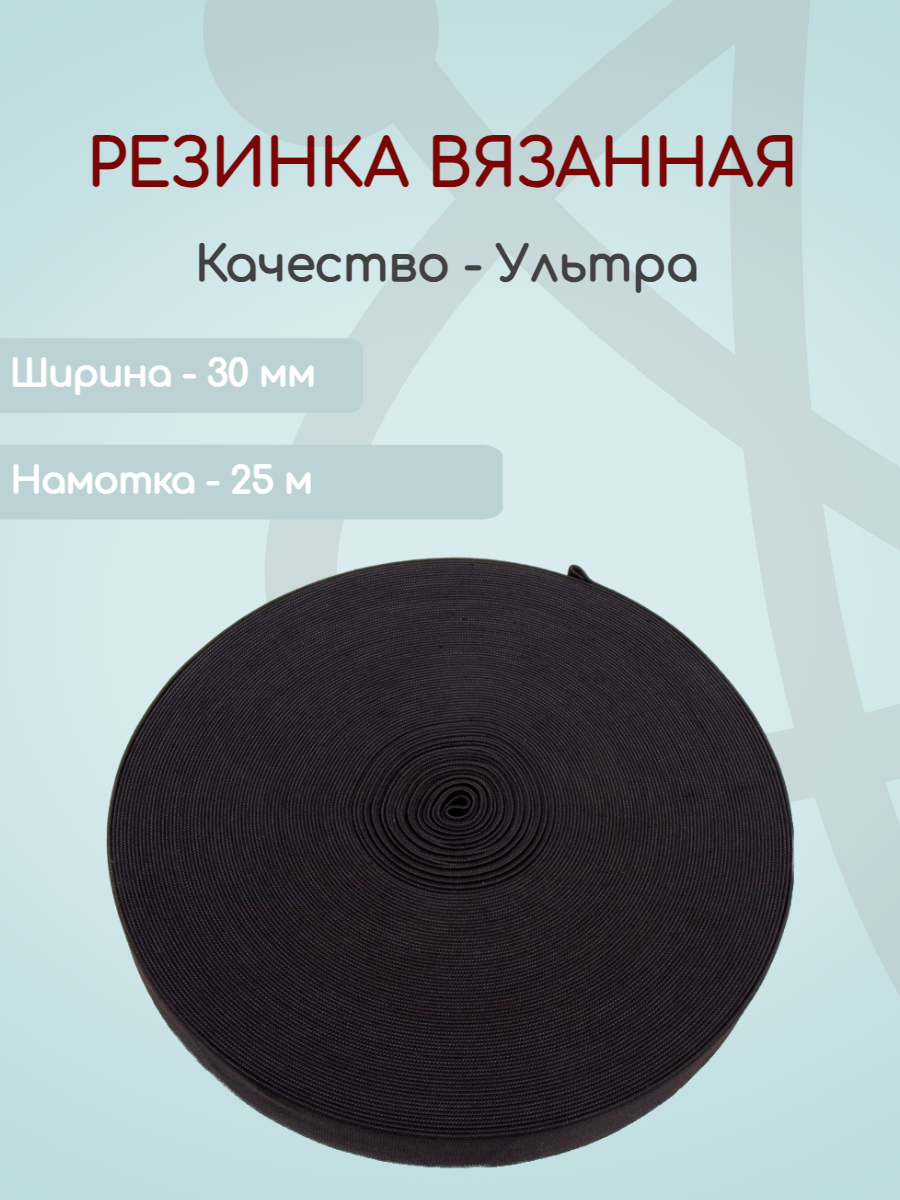 

Резинка вязаная Ekoflex ультра S580 черный 30 мм х 25м, Резинка вязаная
