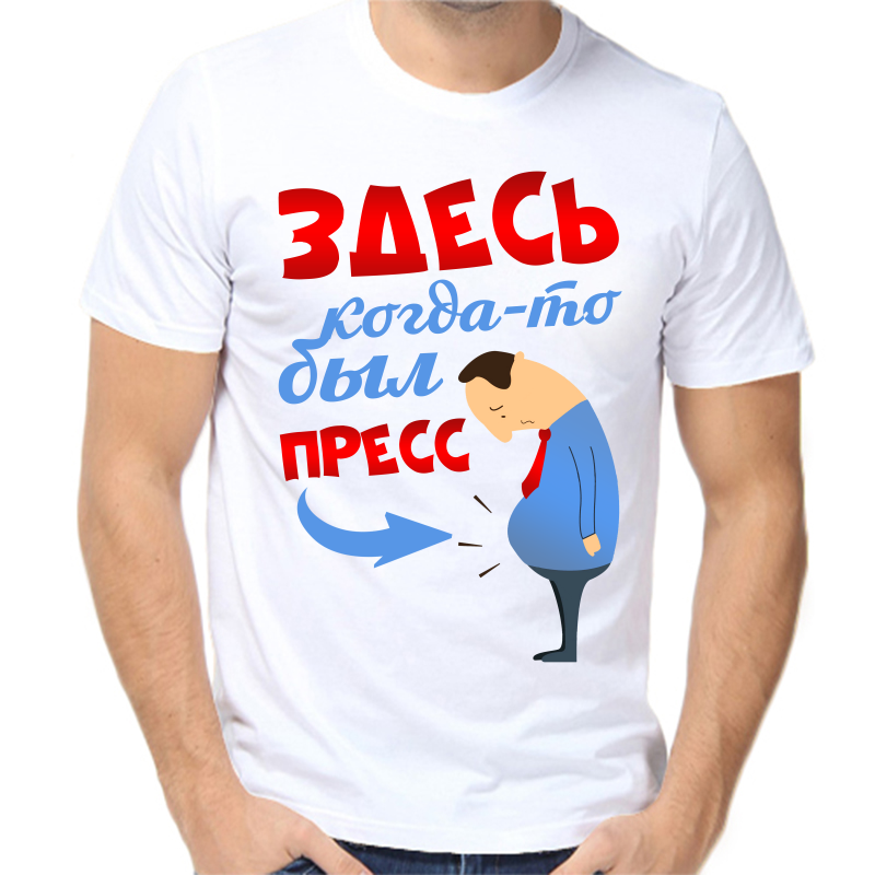 

Футболка мужская белая 50 р-р здесь когда то был пресс, Белый, fm_zdes_kogda_to_byl_press