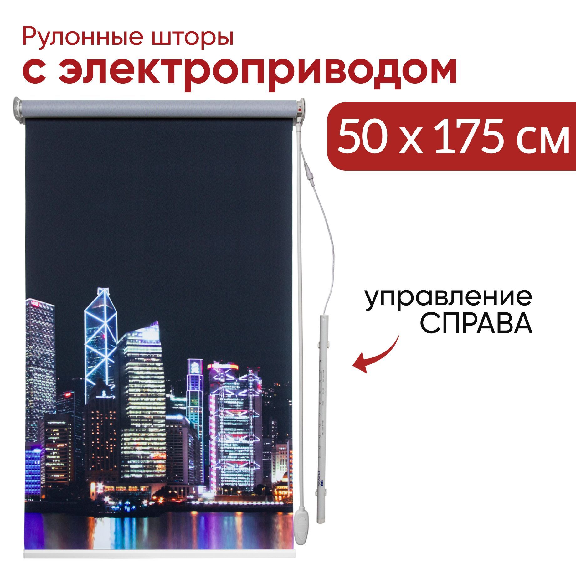 Рулонная штора Уют с электроприводом 50х175 см управление справа 8943