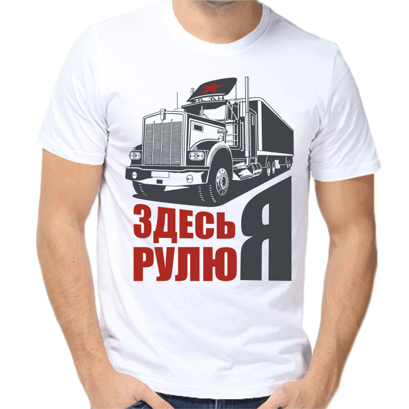 

Футболка мужская белая 56 р-р Здесь рулю я, Белый, fm_Zdes_rulyu_ya
